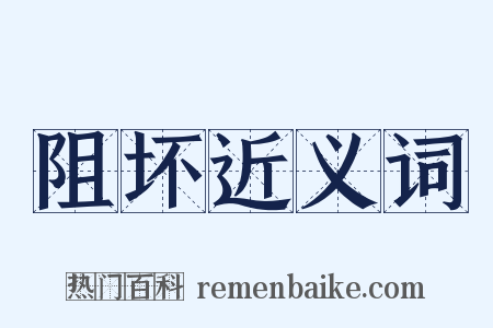 阻坏近义词是什么意思的图片